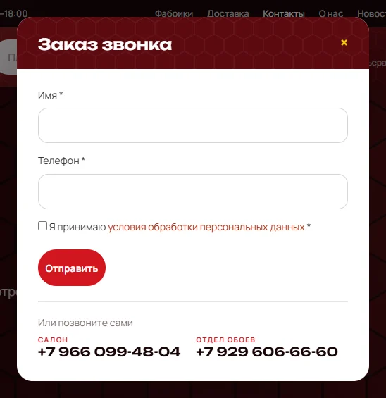 Окно заказа звонка с телефонами салона и отдела обоев