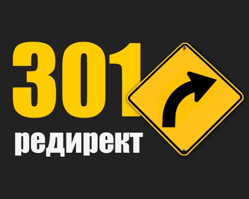 Как сделать 301 редирект в файле .htaccess? Примеры настройки 301-редиректов на сайте.
