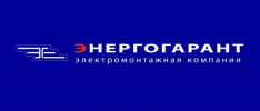 Энергогарант