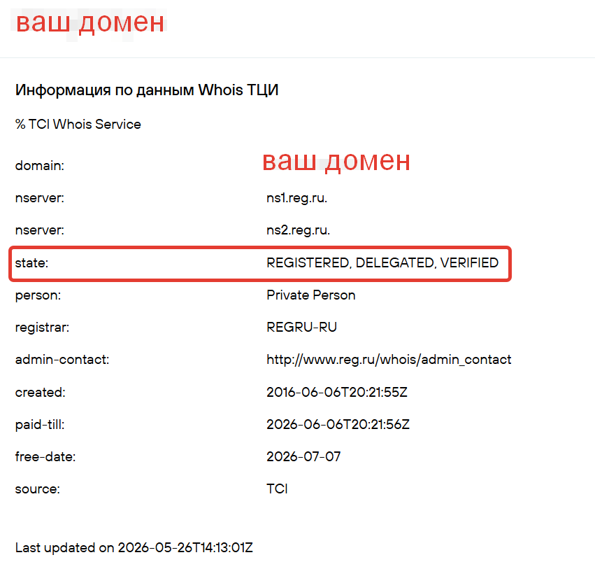 Верифицированные данные В сервисе Whois домену будет присвоен статус Проверен (VERIFIED)