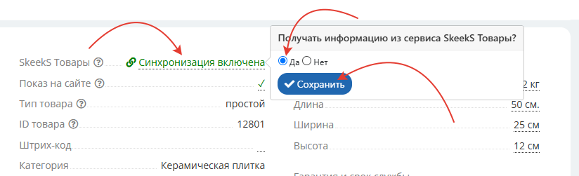 Окно настройки получения информации из сервиса SkeekS Товары