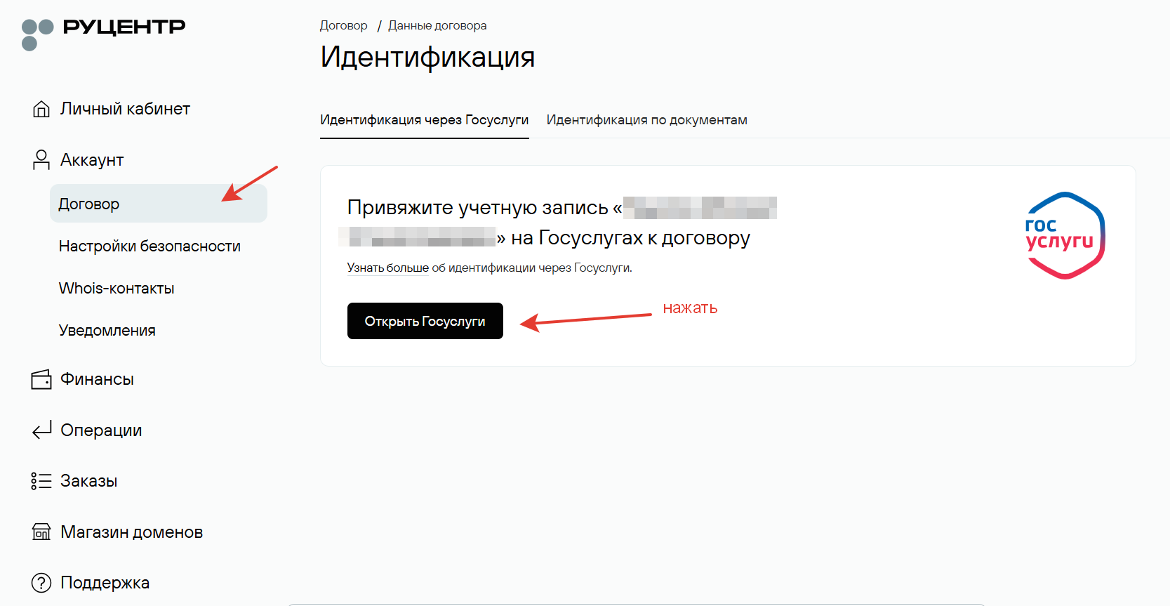 Как пройти идентификацию домена через Госуслуги в Руцентре (NIC.RU)