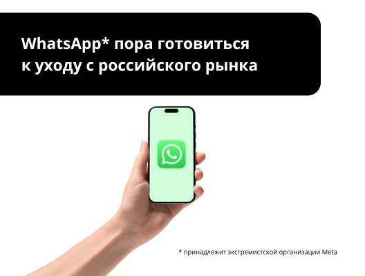 WhatsApp* пора готовиться к уходу с российского рынка