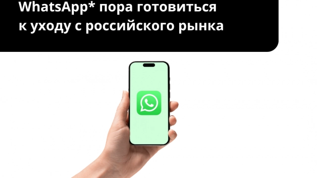 WhatsApp* пора готовиться к уходу с российского рынка