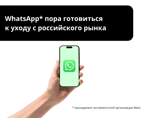 WhatsApp* пора готовиться к уходу с российского рынка